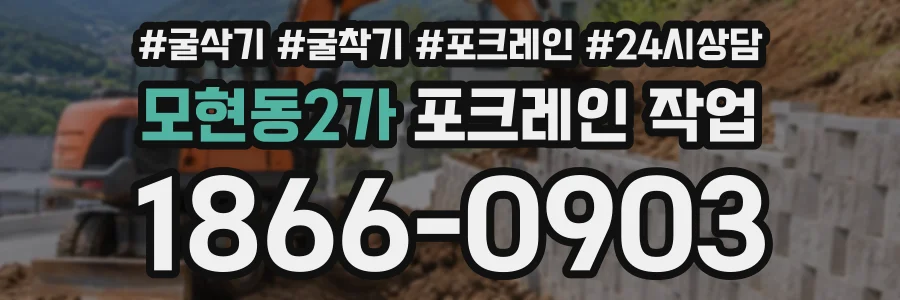 모현동2가 포크레인작업 상담 전화 1866-0903