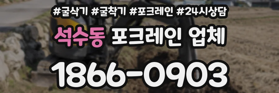 석수동 포크레인 업체