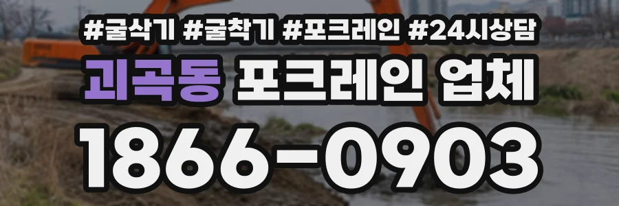 괴곡동 포크레인업체 상담 전화 1866-0903
