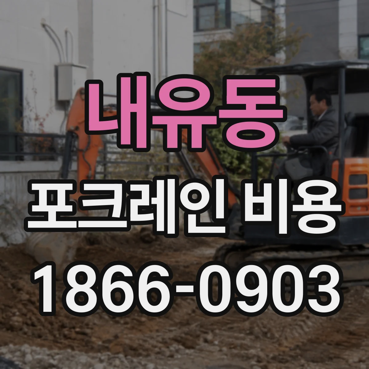 내유동 포크레인 비용