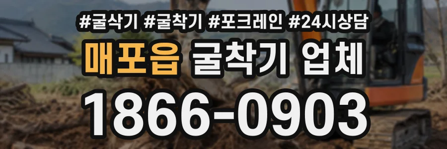 매포읍 굴착기업체 상담 전화 1866-0903