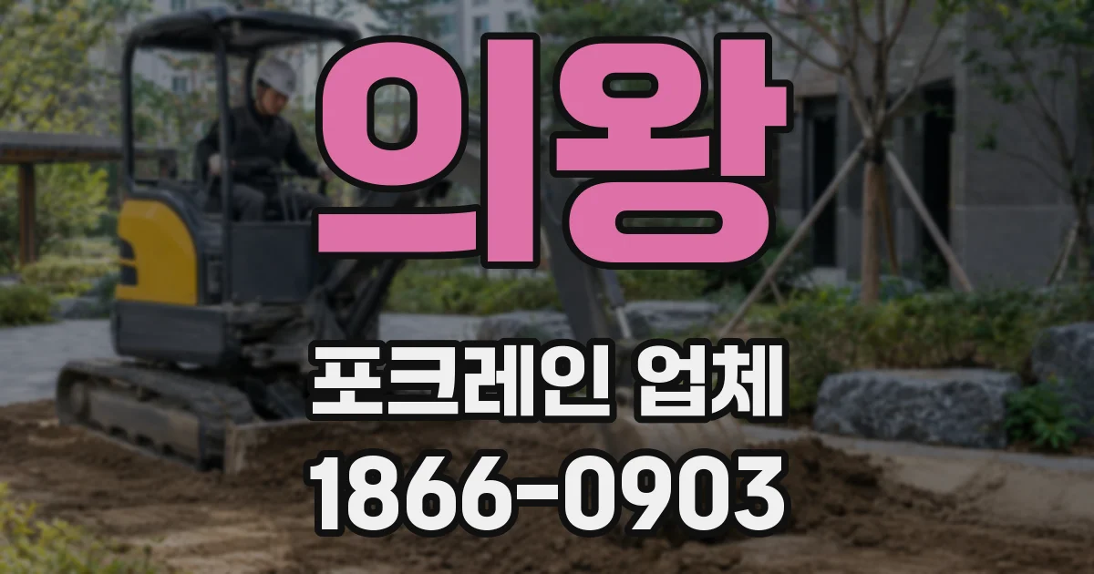 의왕 포크레인 업체