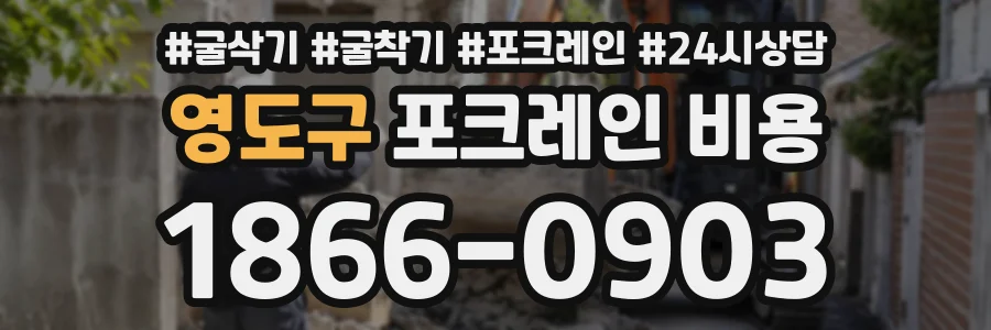 영도구 포크레인비용 상담 전화 1866-0903