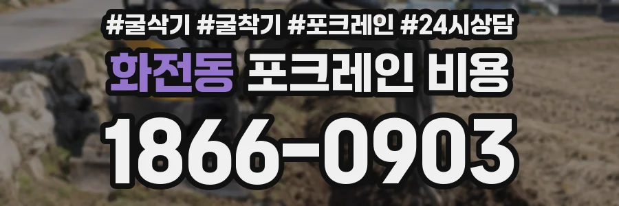 화전동 포크레인 비용