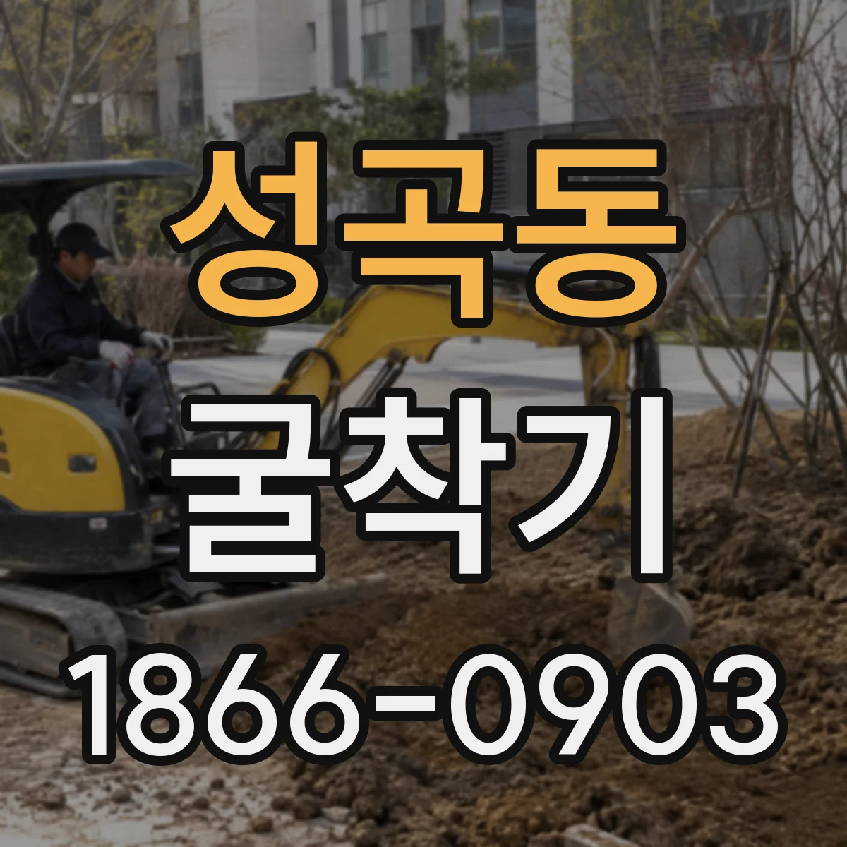 성곡동 굴착기