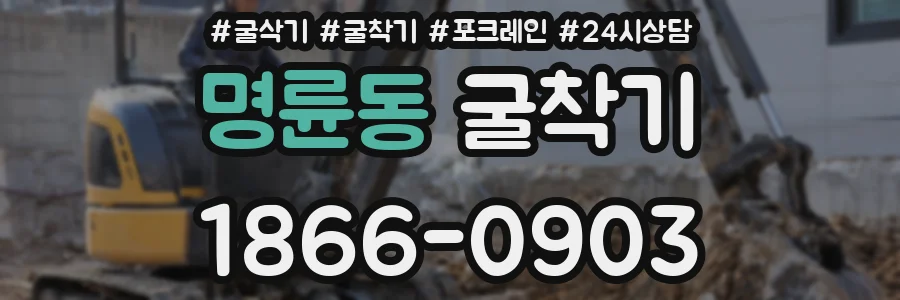 명륜동 굴착기