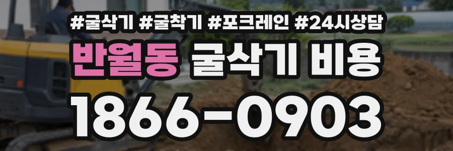 반월동 굴삭기비용 상담 전화 1866-0903