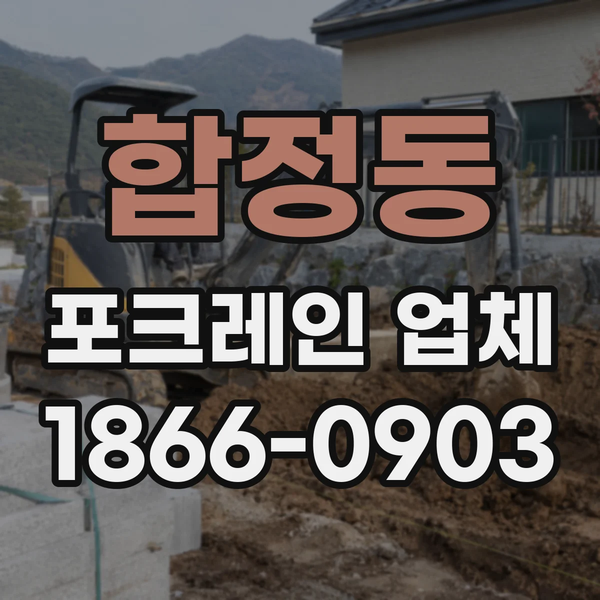 합정동 포크레인 업체