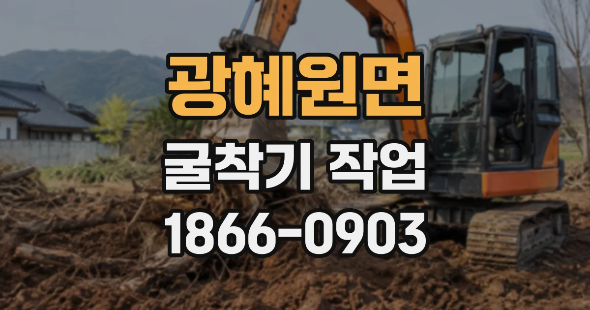 광혜원면 굴착기작업