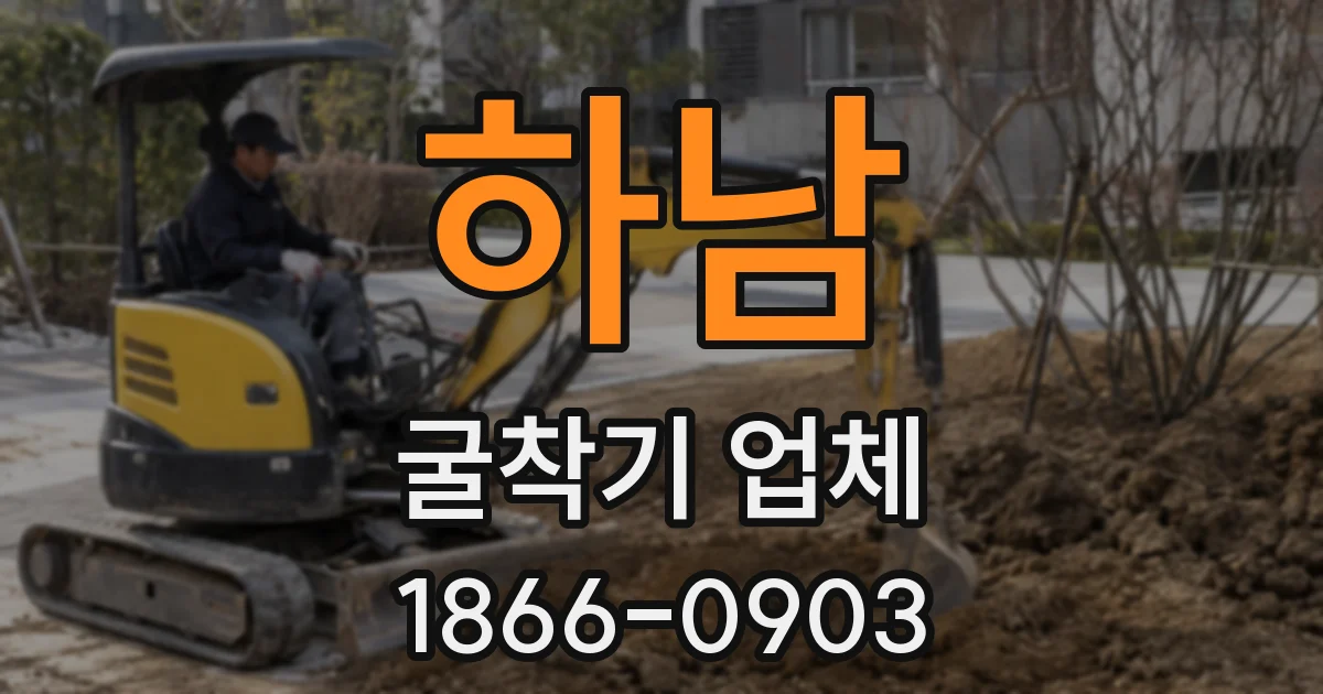 하남 굴착기 업체
