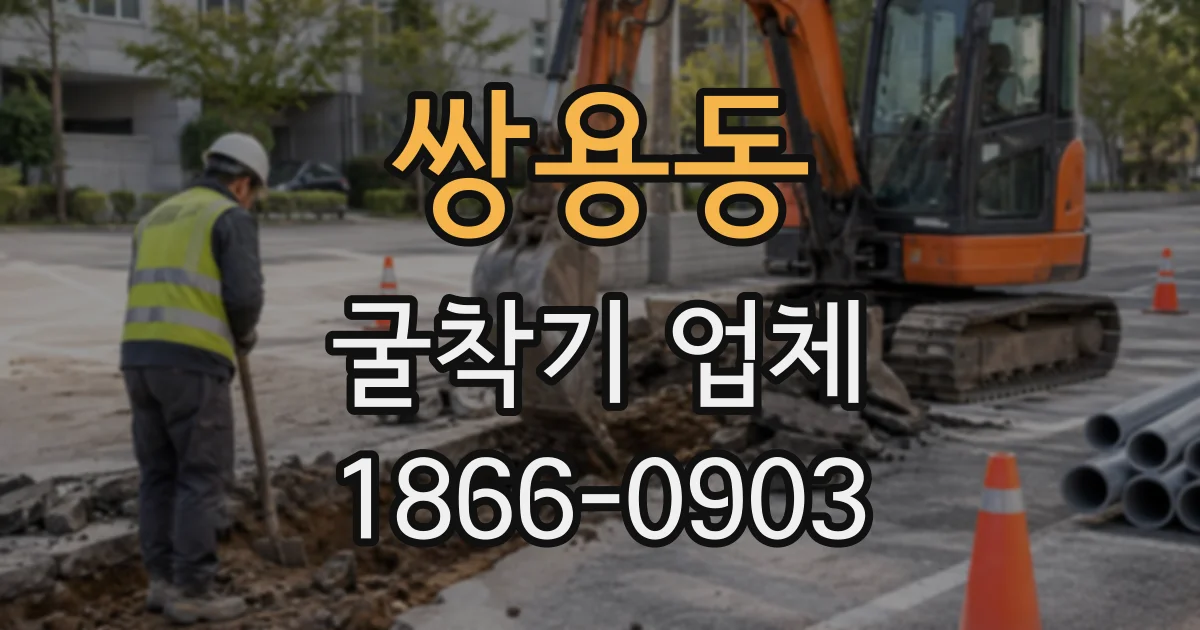 쌍용동 굴착기업체