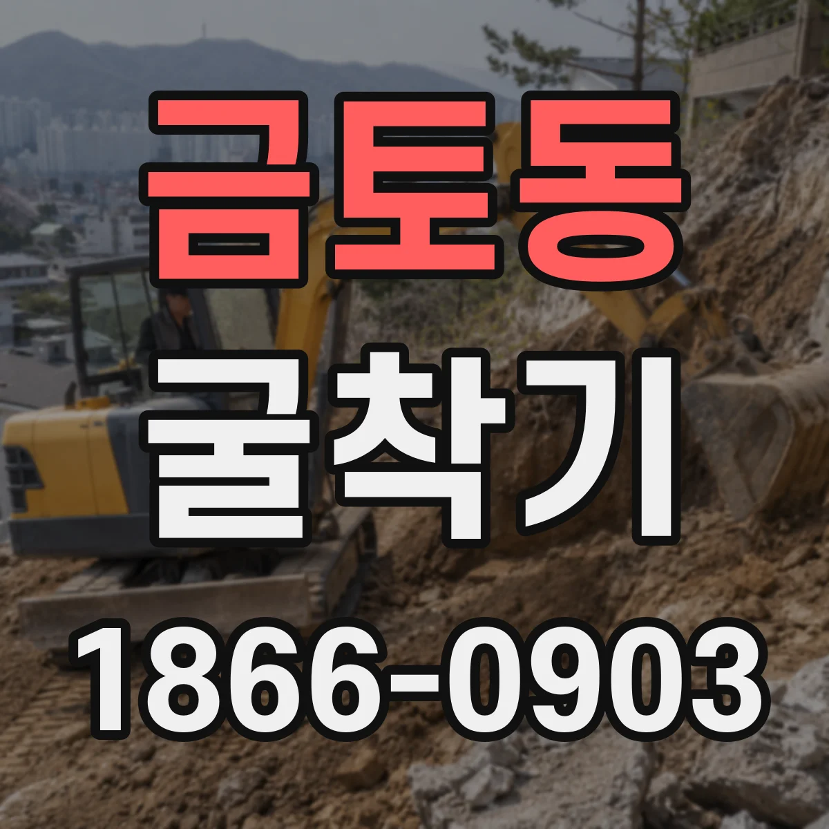 금토동 굴착기