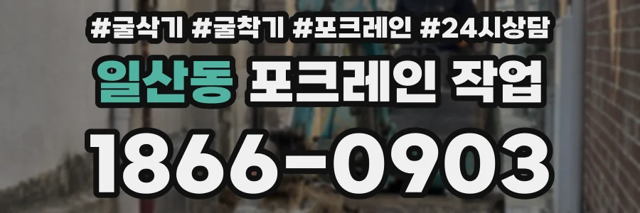 일산동 포크레인 작업