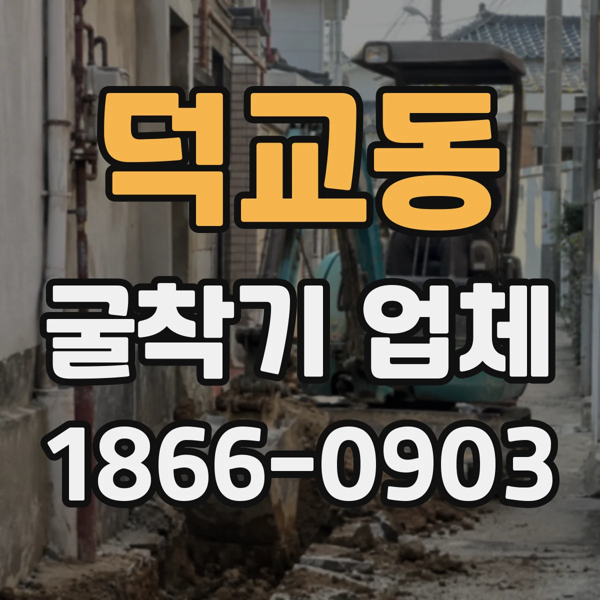 덕교동 굴착기 업체