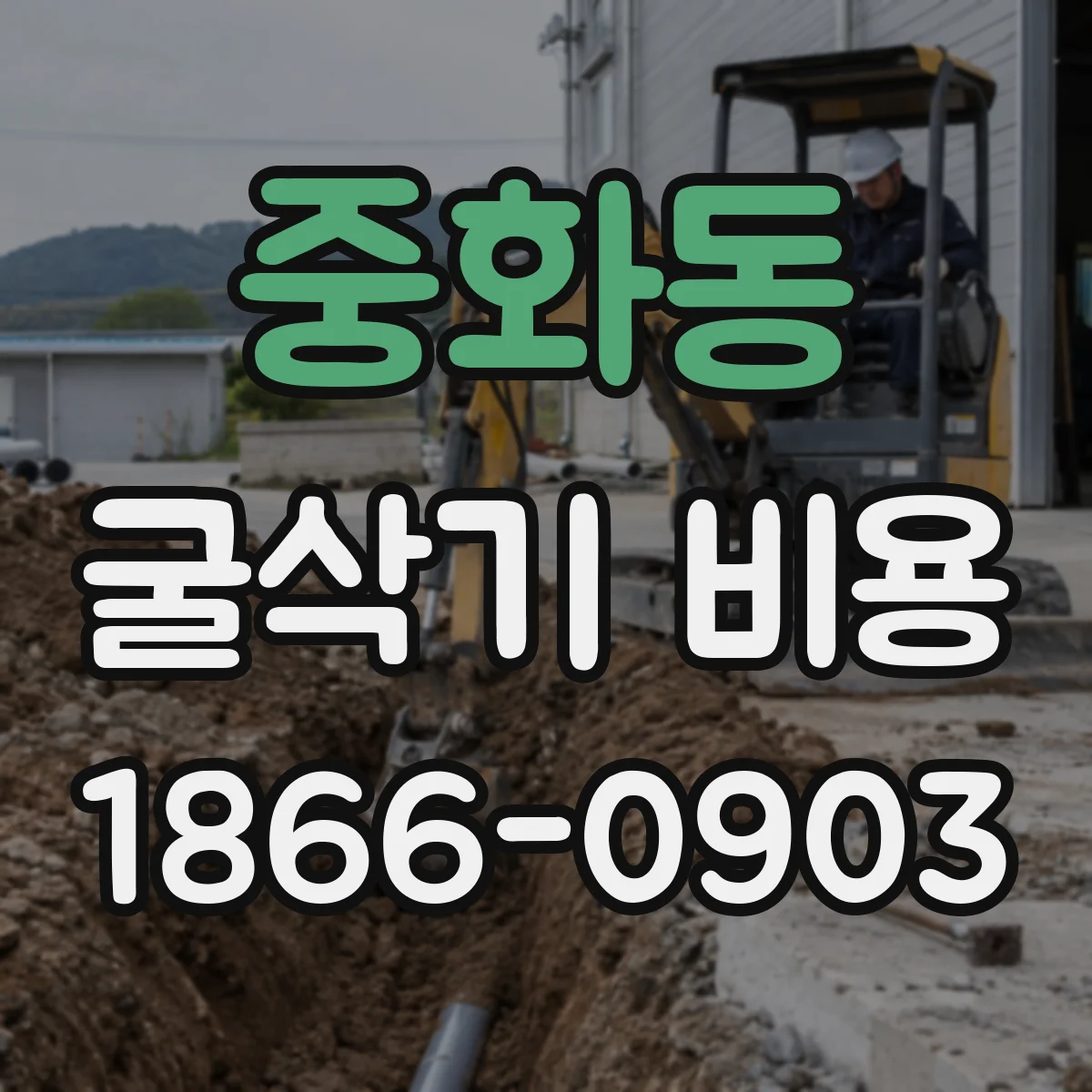 중화동 굴삭기 비용