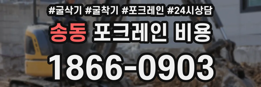 송동 포크레인 비용