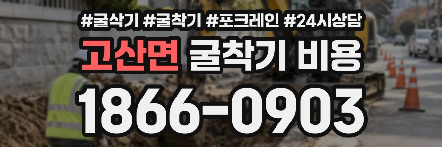 고산면 굴착기비용 상담 전화 1866-0903
