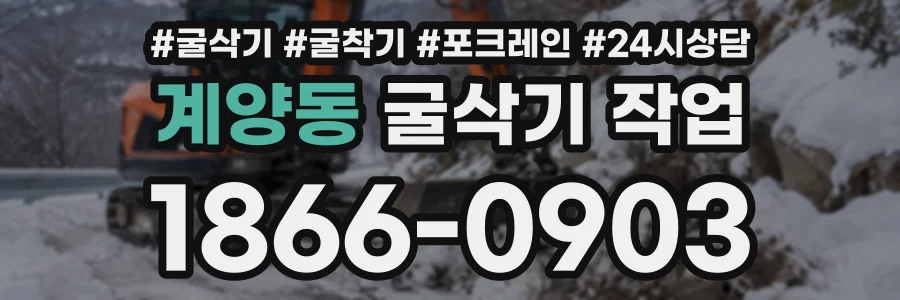 계양동 굴삭기작업 상담 전화 1866-0903