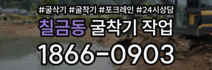 칠금동 굴착기작업 상담 전화 1866-0903