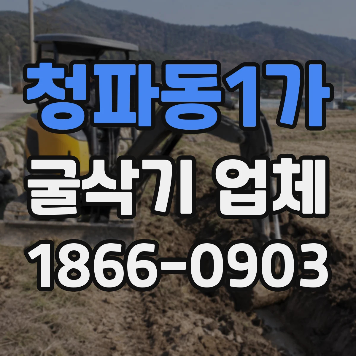 청파동1가 굴삭기 업체