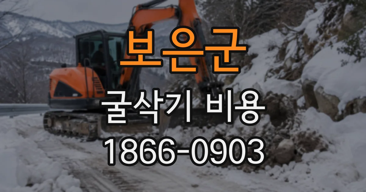 보은군 굴삭기비용