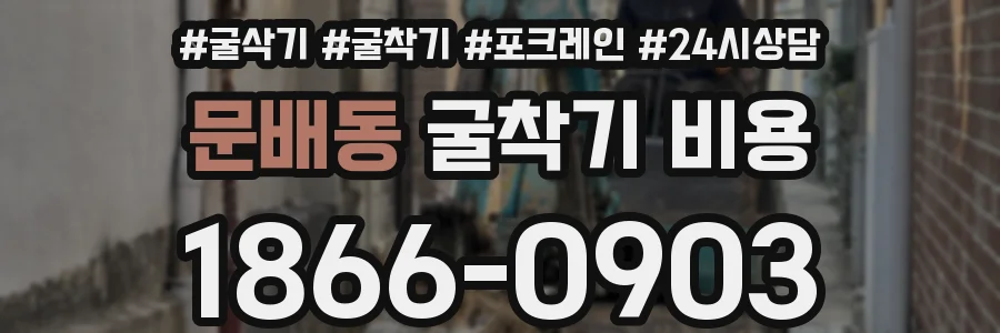 문배동 굴착기 비용