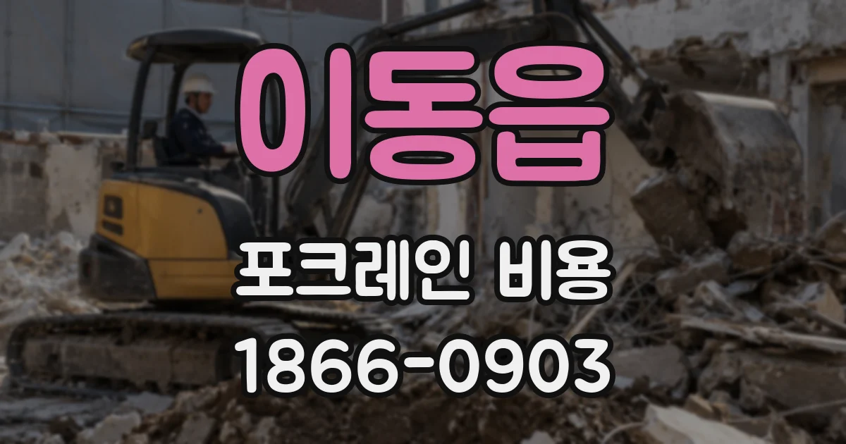 이동읍 포크레인 비용
