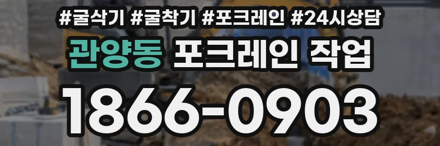 관양동 포크레인 작업