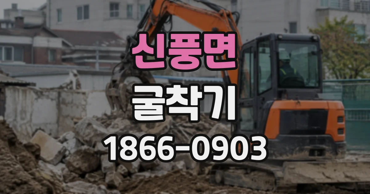 신풍면 굴착기