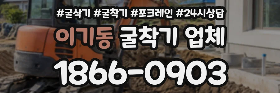 이기동 굴착기업체 상담 전화 1866-0903