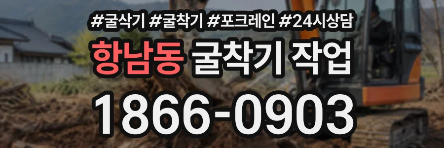 항남동 굴착기작업 상담 전화 1866-0903
