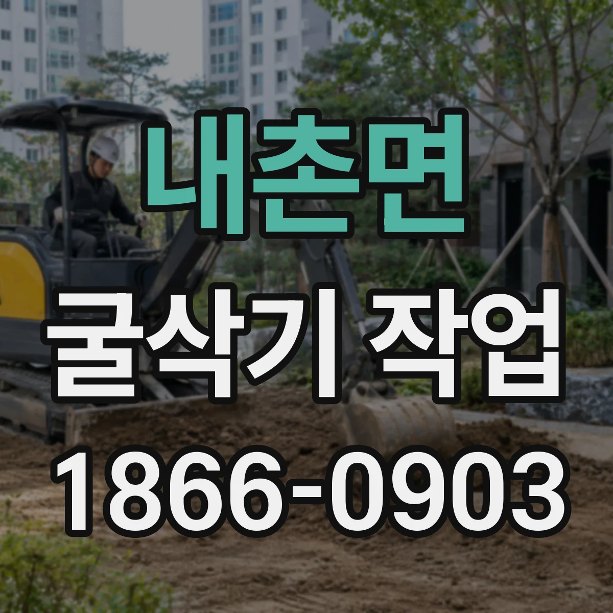 내촌면 굴삭기 작업
