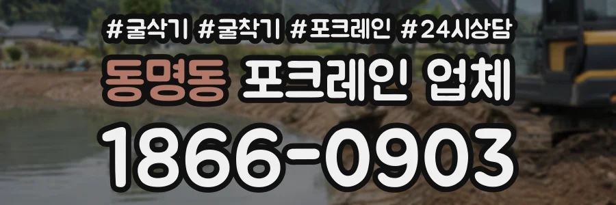동명동 포크레인업체 상담 전화 1866-0903