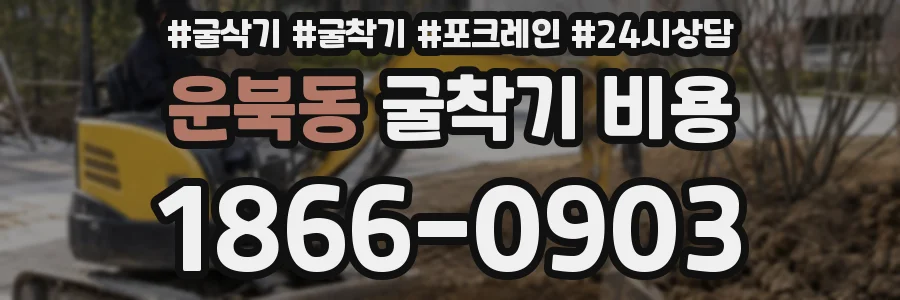 운북동 굴착기 비용