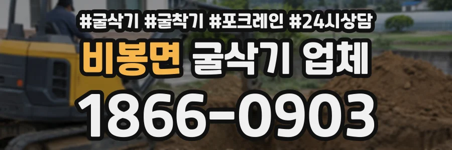 비봉면 굴삭기업체 상담 전화 1866-0903