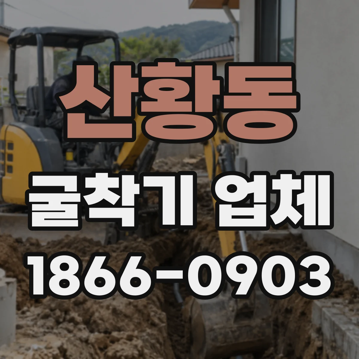 산황동 굴착기 업체