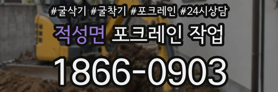 적성면 포크레인 작업