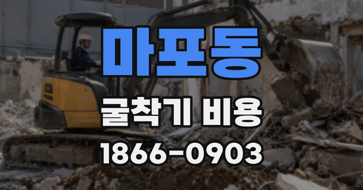 마포동 굴착기 비용