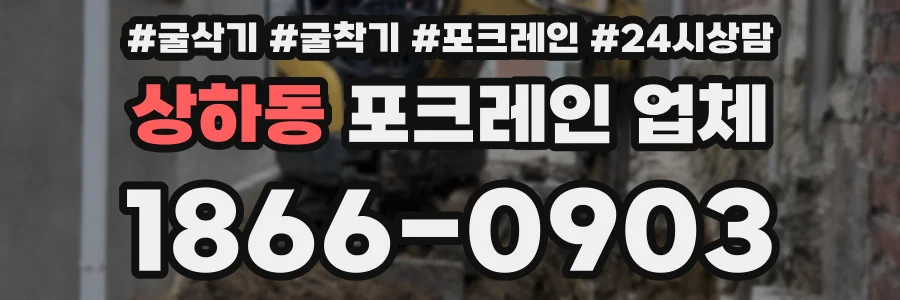 상하동 포크레인 업체