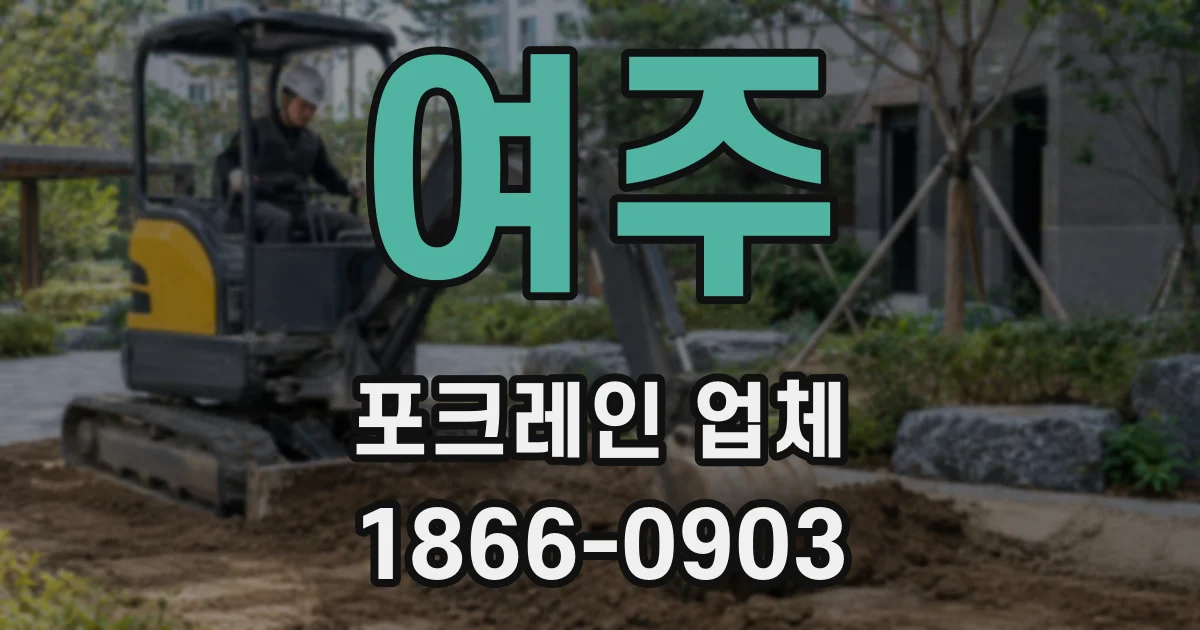 여주 포크레인 업체