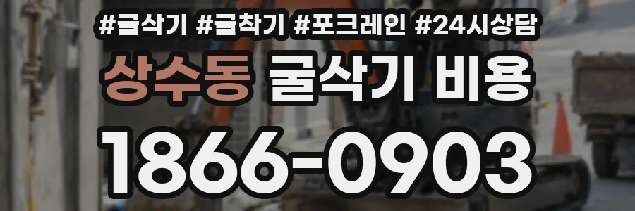 상수동 굴삭기 비용