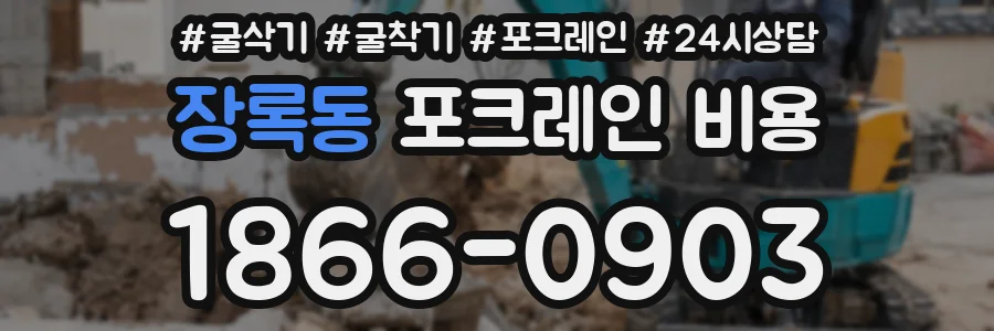 장록동 포크레인 비용