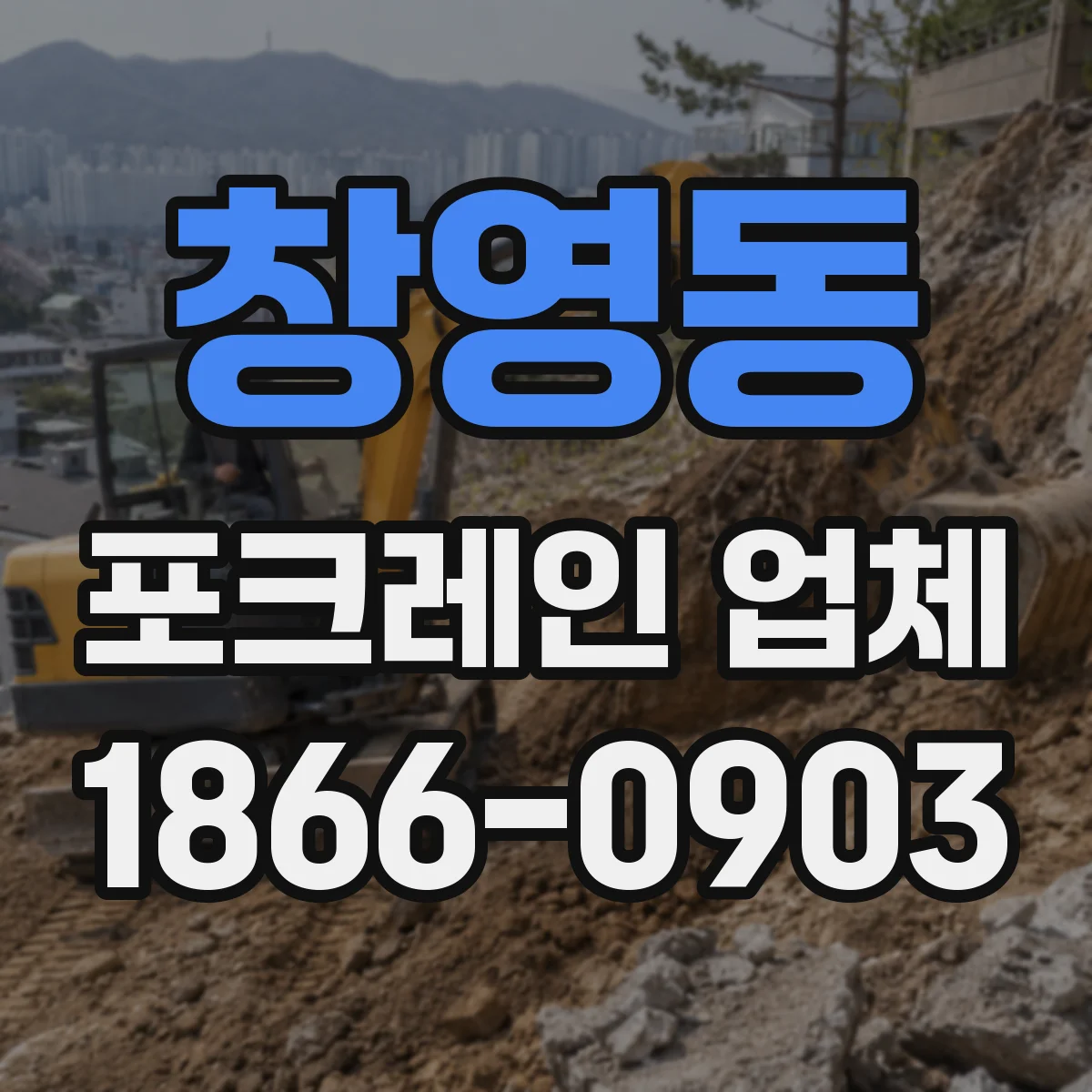 창영동 포크레인 업체