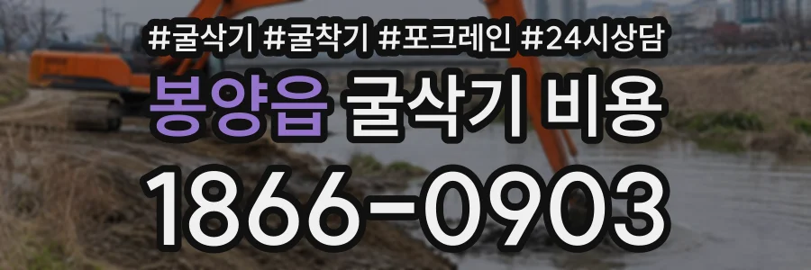 봉양읍 굴삭기비용 상담 전화 1866-0903