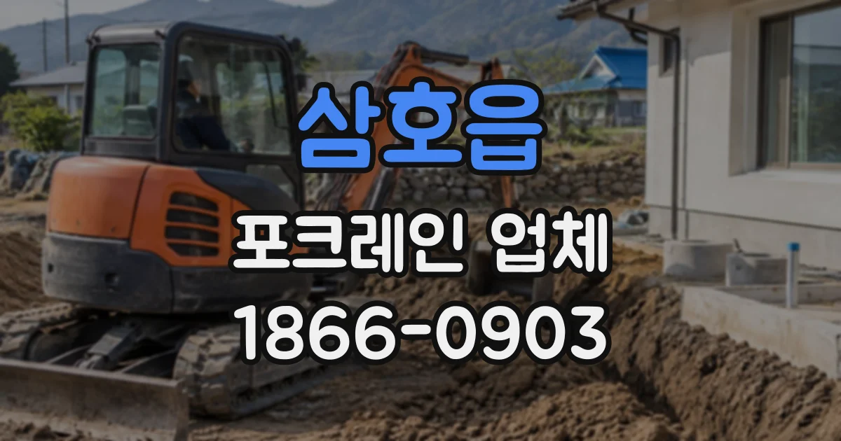 삼호읍 포크레인업체