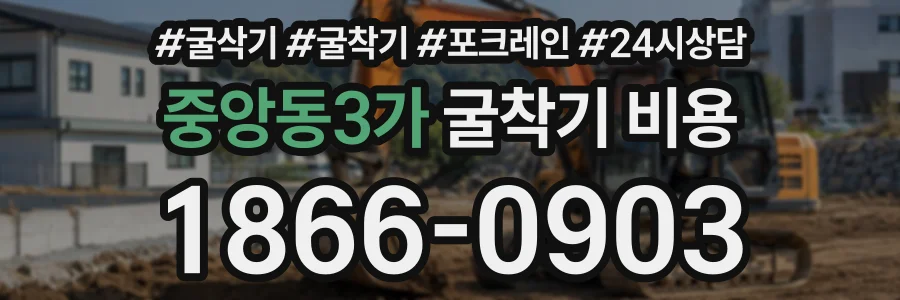 중앙동3가 굴착기비용 상담 전화 1866-0903