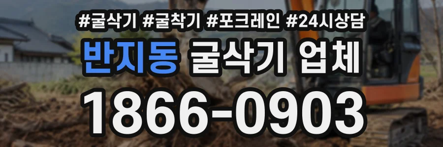 반지동 굴삭기업체 상담 전화 1866-0903