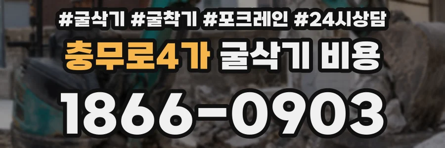 충무로4가 굴삭기 비용