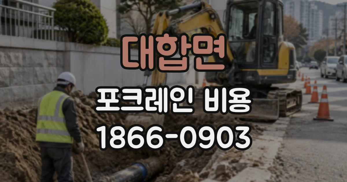 대합면 포크레인비용