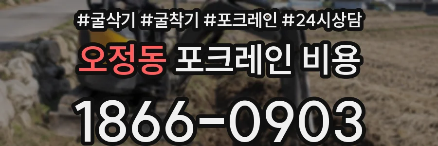 오정동 포크레인 비용